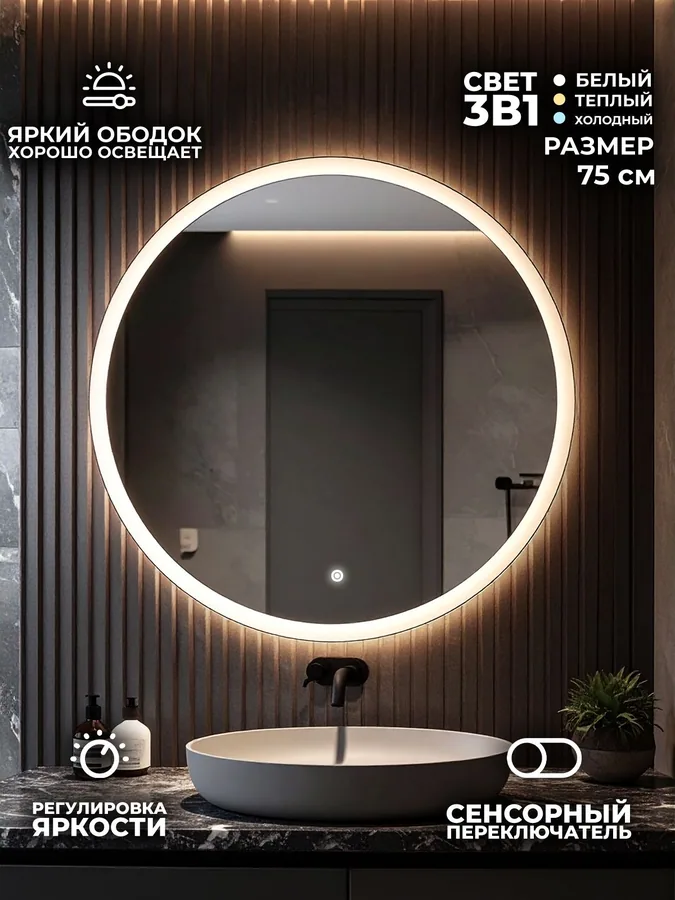 Зеркало ванной круглое 75 см LED-подсветка с матовым ободком
