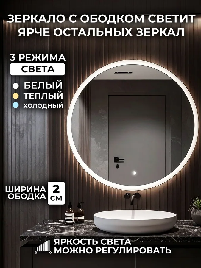 Зеркало ванной круглое 75 см LED-подсветка с матовым ободком