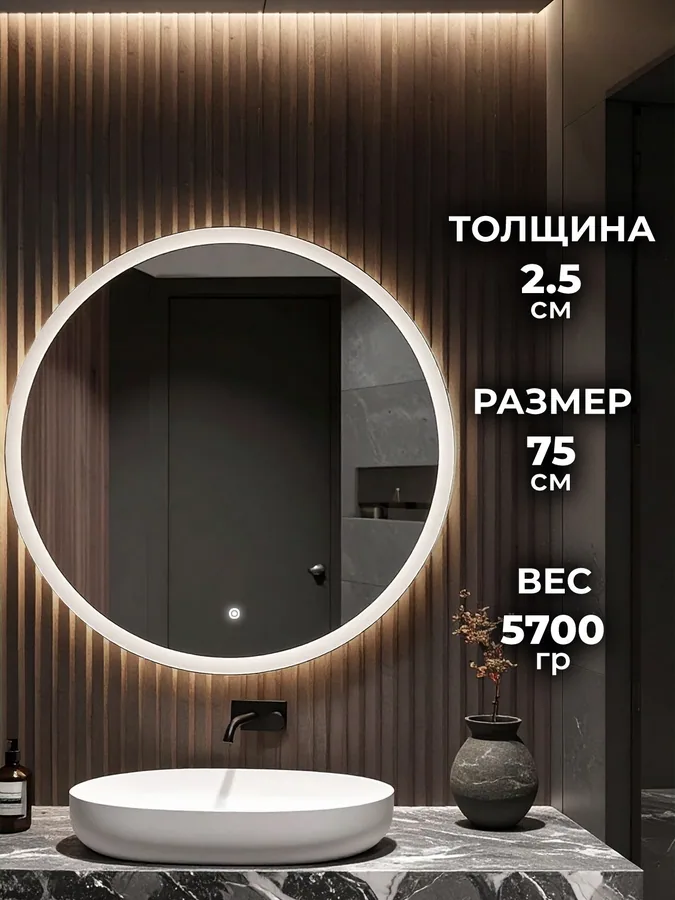 Зеркало ванной круглое 75 см LED-подсветка с матовым ободком